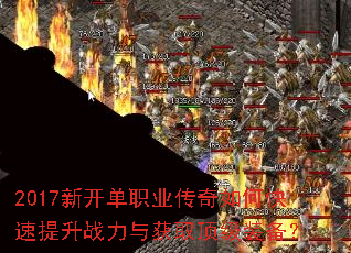2017新开单职业传奇如何快速提升战力与获取顶级装备? 2017新开单职业传奇如何快速提升战力与获取顶级装备?