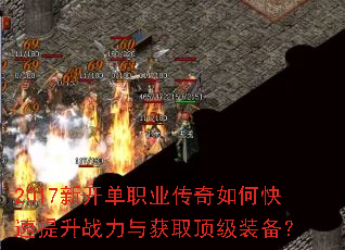 2017新开单职业传奇如何快速提升战力与获取顶级装备? 2017新开单职业传奇如何快速提升战力与获取顶级装备?