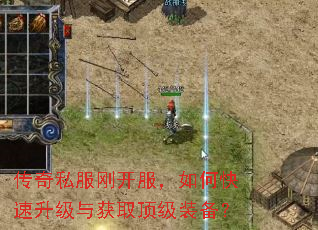 传奇私服刚开服,如何快速升级与获取顶级装备? 传奇私服刚开服,如何快速升级与获取顶级装备?