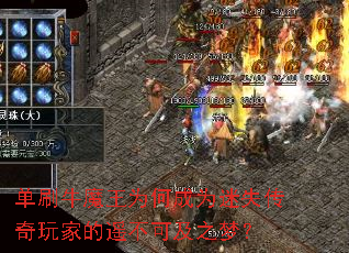 单刷牛魔王为何成为迷失传奇玩家的遥不可及之梦? 单刷牛魔王为何成为迷失传奇玩家的遥不可及之梦?