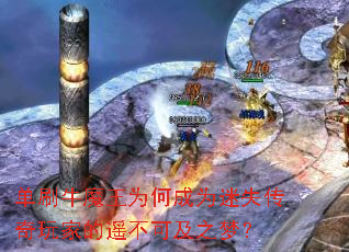 单刷牛魔王为何成为迷失传奇玩家的遥不可及之梦? 单刷牛魔王为何成为迷失传奇玩家的遥不可及之梦?
