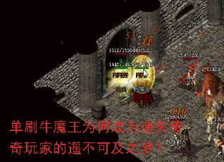 单刷牛魔王为何成为迷失传奇玩家的遥不可及之梦? 单刷牛魔王为何成为迷失传奇玩家的遥不可及之梦?