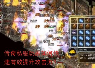 传奇私服玩家如何快速有效提升攻击力? 传奇私服玩家如何快速有效提升攻击力?