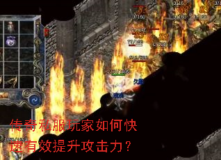 传奇私服玩家如何快速有效提升攻击力? 传奇私服玩家如何快速有效提升攻击力?