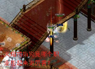 火焰戒指究竟哪个职业用起来更厉害? 火焰戒指究竟哪个职业用起来更厉害?