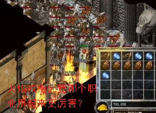 火焰戒指究竟哪个职业用起来更厉害? 火焰戒指究竟哪个职业用起来更厉害?