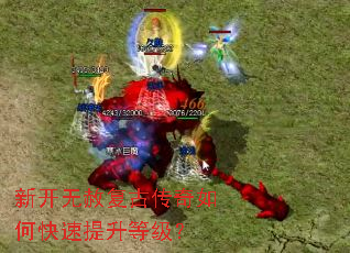 新开无赦复古传奇如何快速提升等级? 新开无赦复古传奇如何快速提升等级?