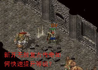 新开无赦复古传奇如何快速提升等级? 新开无赦复古传奇如何快速提升等级?