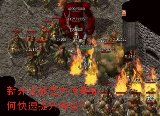 新开无赦复古传奇如何快速提升等级? 新开无赦复古传奇如何快速提升等级?