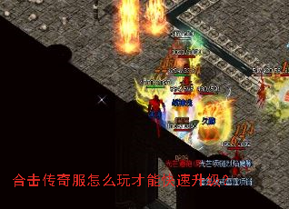 合击传奇服怎么玩才能快速升级? 合击传奇服怎么玩才能快速升级?