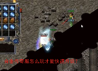 合击传奇服怎么玩才能快速升级? 合击传奇服怎么玩才能快速升级?