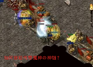 如何获取传奇魔神の神链? 如何获取传奇魔神の神链?