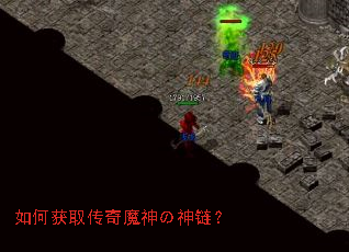 如何获取传奇魔神の神链? 如何获取传奇魔神の神链?