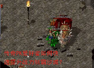 传奇PK爱好者如何快速提升战力制霸沙城? 传奇PK爱好者如何快速提升战力制霸沙城?