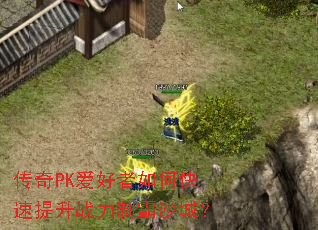 传奇PK爱好者如何快速提升战力制霸沙城? 传奇PK爱好者如何快速提升战力制霸沙城?