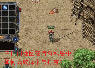 白日门地图在传奇私服中如何高效探索与打宝? 白日门地图在传奇私服中如何高效探索与打宝?