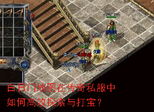 白日门地图在传奇私服中如何高效探索与打宝? 白日门地图在传奇私服中如何高效探索与打宝?