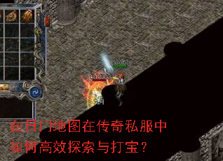 白日门地图在传奇私服中如何高效探索与打宝? 白日门地图在传奇私服中如何高效探索与打宝?