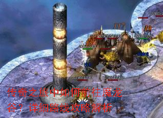 传奇之旅中如何前往魔龙谷?详细路线攻略解析 传奇之旅中如何前往魔龙谷?详细路线攻略解析