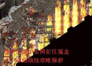传奇之旅中如何前往魔龙谷?详细路线攻略解析 传奇之旅中如何前往魔龙谷?详细路线攻略解析