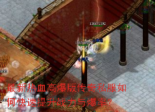 最新热血高爆版传奇私服如何快速提升战力与爆率? 最新热血高爆版传奇私服如何快速提升战力与爆率?