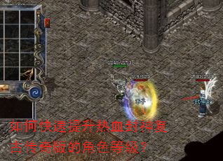 如何快速提升热血封神复古传奇版的角色等级? 如何快速提升热血封神复古传奇版的角色等级?