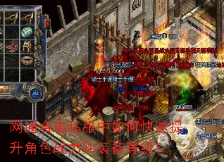 网通合击私服中如何快速提升角色战力和装备等级? 网通合击私服中如何快速提升角色战力和装备等级?