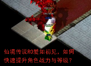 仙境传说RO爱如初见,如何快速提升角色战力与等级? 仙境传说RO爱如初见,如何快速提升角色战力与等级?