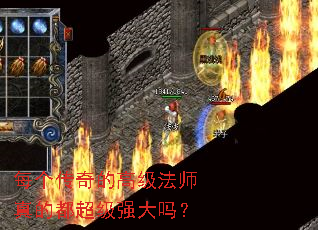每个传奇的高级法师真的都超级强大吗? 每个传奇的高级法师真的都超级强大吗?