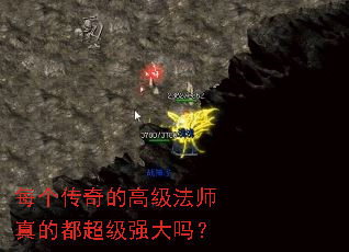 每个传奇的高级法师真的都超级强大吗? 每个传奇的高级法师真的都超级强大吗?