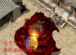 每个传奇的高级法师真的都超级强大吗? 每个传奇的高级法师真的都超级强大吗?