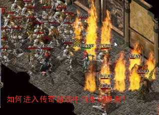 ��ν��봫����Ϸ�е�δ֪���