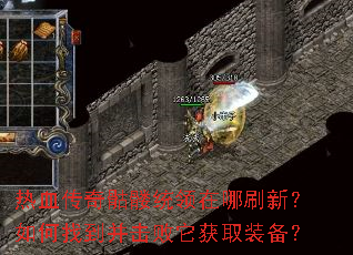 热血传奇骷髅统领在哪刷新?如何找到并击败它获取装备? 热血传奇骷髅统领在哪刷新?如何找到并击败它获取装备?