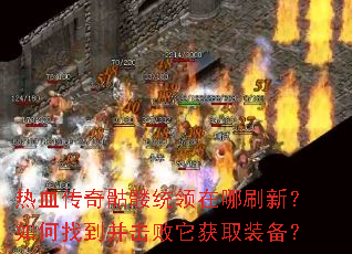 热血传奇骷髅统领在哪刷新?如何找到并击败它获取装备? 热血传奇骷髅统领在哪刷新?如何找到并击败它获取装备?
