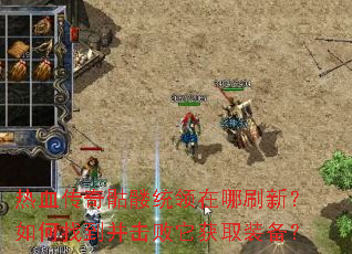 热血传奇骷髅统领在哪刷新?如何找到并击败它获取装备? 热血传奇骷髅统领在哪刷新?如何找到并击败它获取装备?