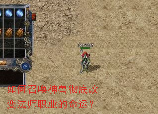 如何召唤神兽彻底改变法师职业的命运? 如何召唤神兽彻底改变法师职业的命运?