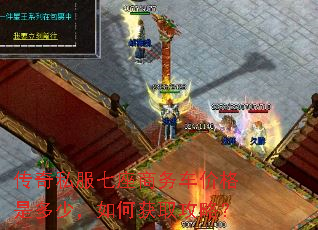 传奇私服七座商务车价格是多少,如何获取攻略? 传奇私服七座商务车价格是多少,如何获取攻略?