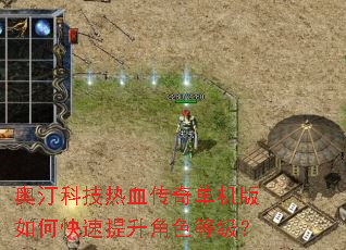 奥汀科技热血传奇单机版如何快速提升角色等级? 奥汀科技热血传奇单机版如何快速提升角色等级?