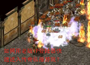 ������ϰ�IP��½�����ٽ��봫��˽����Ϸ��