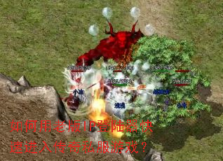 ������ϰ�IP��½�����ٽ��봫��˽����Ϸ��