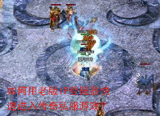 ������ϰ�IP��½�����ٽ��봫��˽����Ϸ��