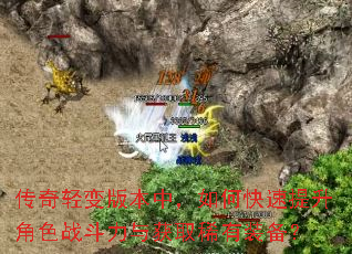 传奇轻变版本中,如何快速提升角色战斗力与获取稀有装备? 传奇轻变版本中,如何快速提升角色战斗力与获取稀有装备?