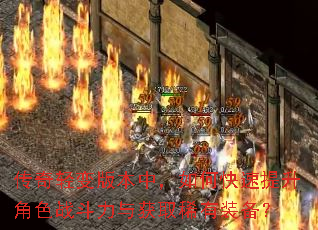 传奇轻变版本中,如何快速提升角色战斗力与获取稀有装备? 传奇轻变版本中,如何快速提升角色战斗力与获取稀有装备?