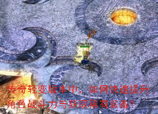 传奇轻变版本中,如何快速提升角色战斗力与获取稀有装备? 传奇轻变版本中,如何快速提升角色战斗力与获取稀有装备?