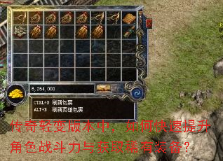 传奇轻变版本中,如何快速提升角色战斗力与获取稀有装备? 传奇轻变版本中,如何快速提升角色战斗力与获取稀有装备?