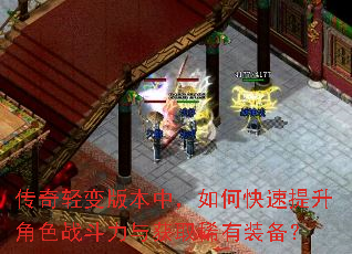 传奇轻变版本中,如何快速提升角色战斗力与获取稀有装备? 传奇轻变版本中,如何快速提升角色战斗力与获取稀有装备?