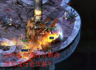 为什么加入行会后必须完成行会任务? 为什么加入行会后必须完成行会任务?