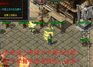传奇道士英雄必学哪些技能?新手如何快速掌握核心道术? 传奇道士英雄必学哪些技能?新手如何快速掌握核心道术?