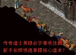 传奇道士英雄必学哪些技能?新手如何快速掌握核心道术? 传奇道士英雄必学哪些技能?新手如何快速掌握核心道术?