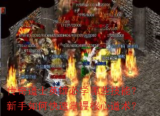 传奇道士英雄必学哪些技能?新手如何快速掌握核心道术? 传奇道士英雄必学哪些技能?新手如何快速掌握核心道术?